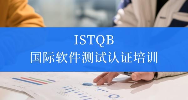 ISTQB国际软件测试认证培训
